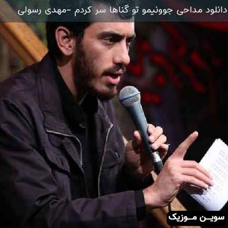 دانلود اهنگ از من ناامید نشیا مهدی رسولی